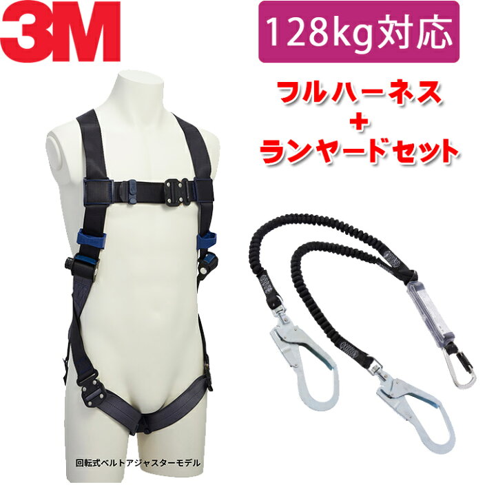 楽天市場】【130kg 対応 ランヤード セット品】[新規格適合] 3M フル 