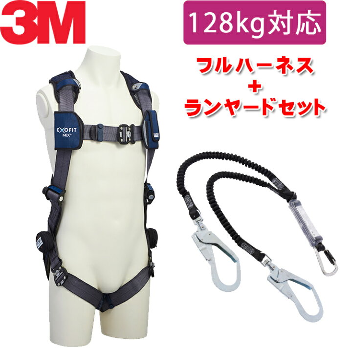 楽天市場】【130kg 対応 ランヤード セット品】[新規格適合] 3M フル 