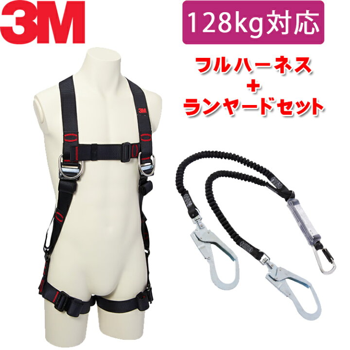 楽天市場】【130kg 対応 ランヤード セット品】[新規格適合] 3M 