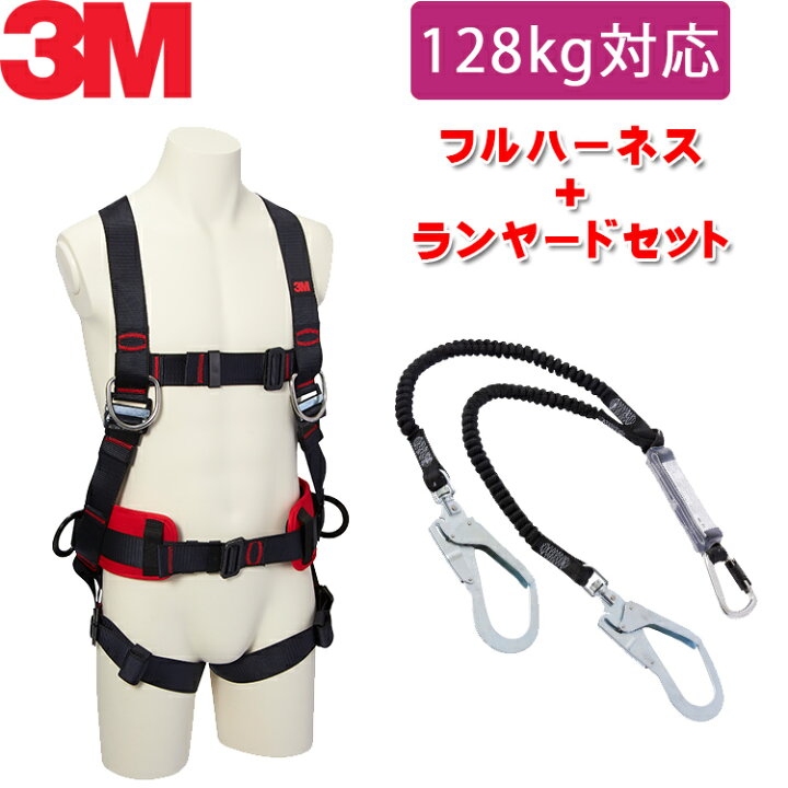 楽天市場】【130kg 対応 ランヤード セット品】[新規格適合] 3M 