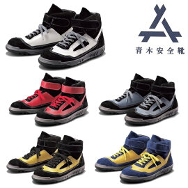 青木安全靴ZR-21