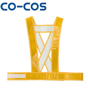 コーコス 5920010 タスキ型安全ベストショート丈 | 作業着 作業服 運輸 建築 販売 現場 オフィス ユニフォーム メンズ レディース