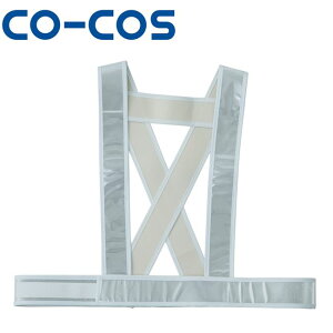 コーコス 5920012 タスキ型安全ベストショート丈 | 作業着 作業服 運輸 建築 販売 現場 オフィス ユニフォーム メンズ レディース