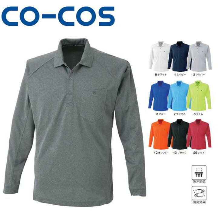 楽天市場 コーコス A 4378 長袖ポロシャツ 吸汗速乾 消臭 作業着 作業服 運輸 建築 販売 現場 オフィス ユニフォーム メンズ レディース ポロシャツ 長袖 涼しい 着心地 快適 スポーティ おしゃれ カジュアル かわいい 吸汗 速乾 消臭 鉄 資材センター 楽天市場 コーコス A 4378 長袖ポロシャツ 吸汗速乾 消臭 作業着 作業服 運輸 建築 販売 現場 オフィス ユニフォーム メンズ レディース ポロシャツ 長袖 涼しい 着心地 快適 スポーティ おしゃれ カジュアル かわいい 吸汗 速乾 消臭 鉄 資材センター