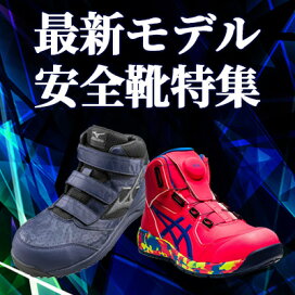 楽天市場 アシックス 安全靴 最新モデル Boa Cp304 Boa 安全 ブーツ シューズ 靴 現場 作業用 作業 防塵 ハイカット ミッドカット 新作 おしゃれ かっこいい ダイヤル式 ボア カジュアル 通気性 軽量 メッシュ ムレにくい ムレない ハイカット Fcp304 鉄 資材センター 楽天市場 アシックス 安全靴 最新モデル Boa Cp304 Boa 安全 ブーツ シューズ 靴 現場 作業用 作業 防塵 ハイカット ミッドカット 新作 おしゃれ かっこいい ダイヤル式 ボア カジュアル 通気性 軽量 メッシュ ムレにくい ムレない ハイカット Fcp304 鉄 資材センター