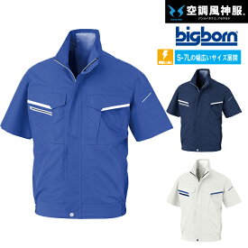 ビッグボーン bigborn 空調風神服 【BK6178】 空調 半袖 ブルゾン ジャケット ※ ファン バッテリー別売 ｜ サンエス SUN-S 2020 年 新モデル 新色 メンズ レディース 夏 猛暑 熱中症 涼しい 空調 おしゃれ カジュアル かっこいい 帯電 静電気 防止 大きいサイズ