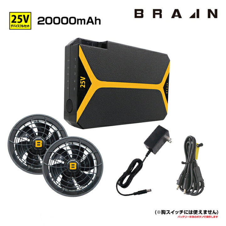 楽天市場】BRAIN ブレイン 25Vデバイス フルセット | ファン 