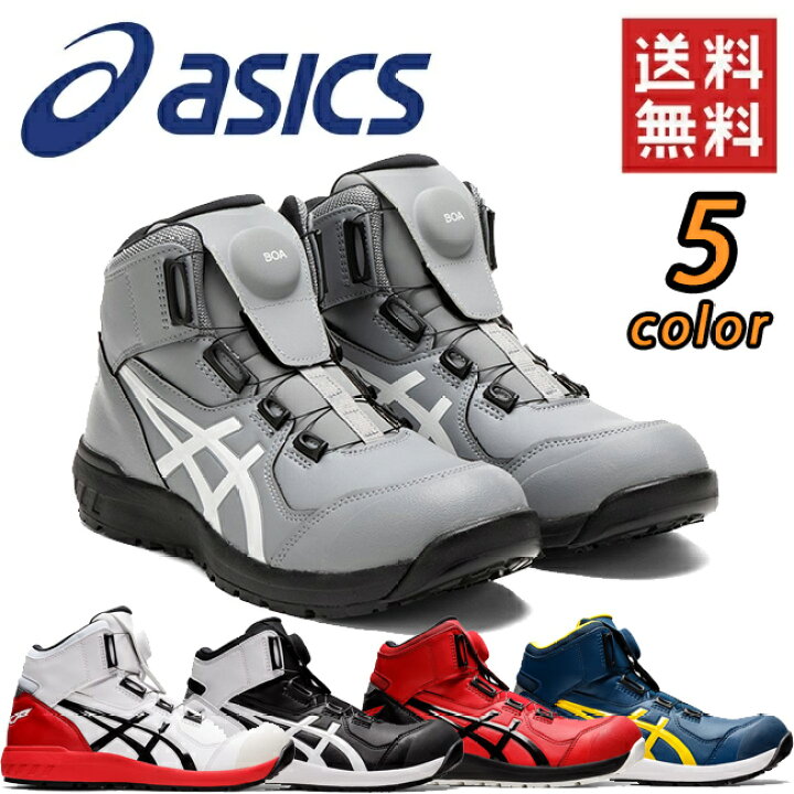 楽天市場 アシックス 安全靴 最新モデル Boa Cp304 Boa 安全 ブーツ シューズ 靴 現場 作業用 作業 防塵 ハイカット ミッドカット 新作 おしゃれ かっこいい ダイヤル式 ボア カジュアル 通気性 軽量 メッシュ ムレにくい ムレない ハイカット Fcp304 鉄 資材センター 楽天市場 アシックス 安全靴 最新モデル Boa Cp304 Boa 安全 ブーツ シューズ 靴 現場 作業用 作業 防塵 ハイカット ミッドカット 新作 おしゃれ かっこいい ダイヤル式 ボア カジュアル 通気性 軽量 メッシュ ムレにくい ムレない ハイカット Fcp304 鉄 資材センター