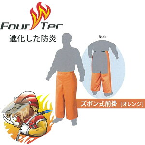 【ワンタッチ着脱】FOUR TEC フォーテック 防炎 ズボン式前掛け FOBCPR-25009 | 防炎 布 洗濯 カバー 作業 溶接 現場 溶接 熱 火関連業 消防 警察 レスキュー 火の粉