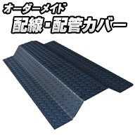 【オーダーメイド品】【代引き不可】簡易型 配線 配管カバー 縞鋼板 t3.2 ｜ 屋内用 工場 プラント 製作…