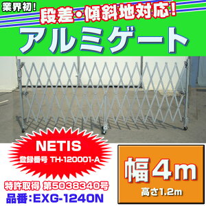 �A���}�b�N�X �A���~�Q�[�g EXG-1240N (���ő�4m�F����1.2m)