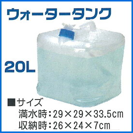 ウォータータンク 20L（折りたたみ式） | 防災 災害 非常 非常時 対策 備蓄 台風 地震 暴風 災害用 対策 避難 グッズ 避難用