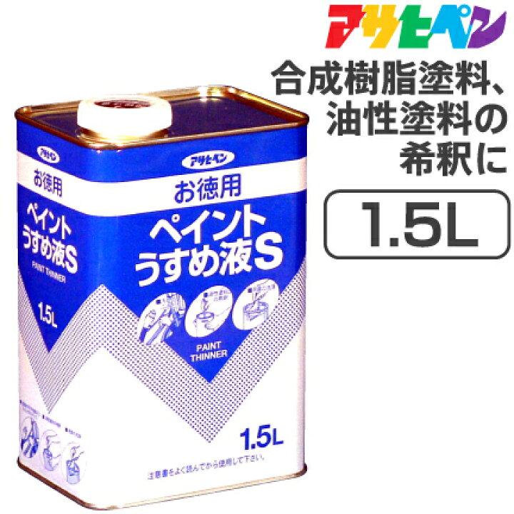 楽天市場】アサヒペン お徳用ペイントうすめ液（1.5L） : 資材プラス