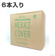 ローバル メッキカバースプレー 420ml 1箱 6本入り | ローバルスプレー 塗料 メッキカバー スプレー メッ…