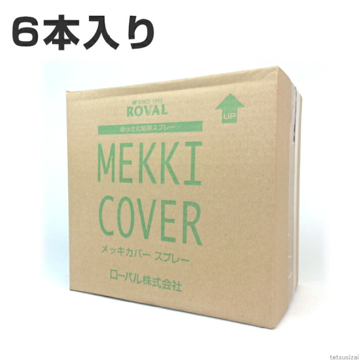 楽天市場】ローバル メッキカバースプレー 420ml 1箱 6本入り 