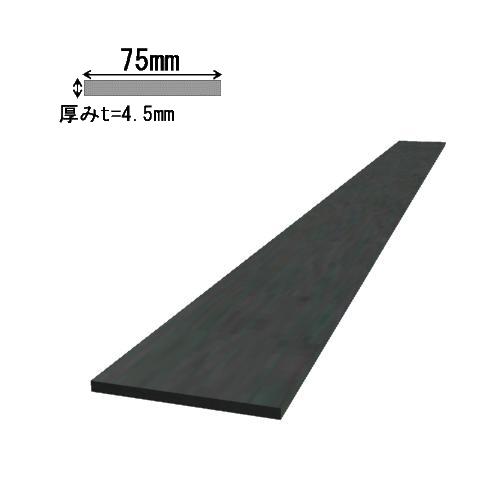 平鋼 FB-4.5×75 黒皮 長さ:1000mm ｜ 屋外 屋内 加工 DIY 切断 溶接 材料 鉄 | 資材プラス