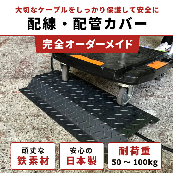 楽天市場 オーダーメイド品 簡易型 配線 配管カバー 縞鋼板 T3 2 屋内用 工場 プラント 工業プラント 製作所 製造所 事業所 事務所 生産 工房 倉庫 店舗 ワークショップ 作業場 段差 解消 通路 ライン コース 確保 丈夫 壊れない 安全 配管 パイプ