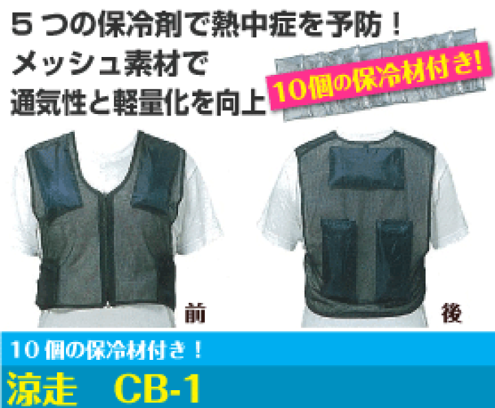 楽天市場】保冷剤入りベスト 涼走 スズラン 【大中産業】 CB-1