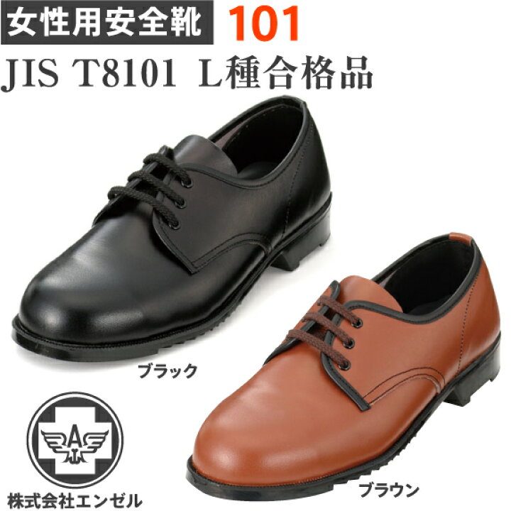 楽天市場】エンゼル 安全靴 女性用 101 | レディース 安全 シューズ 靴 