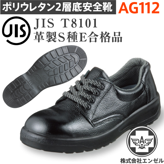 楽天市場】エンゼル 安全靴 ポリウレタン2層（短靴）AG112 | 安全