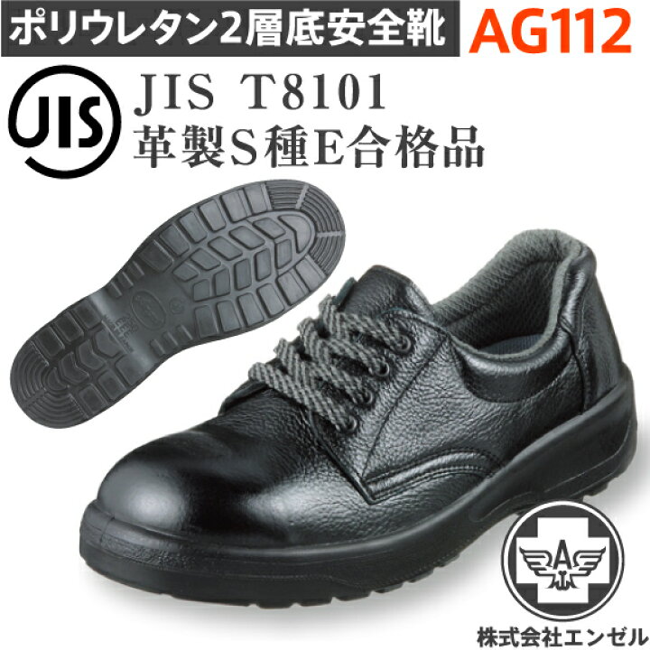 楽天市場】エンゼル 安全靴 ポリウレタン2層（短靴）AG112 | 安全 