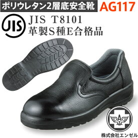 エンゼル 安全靴 ポリウレタン2層 スリッポン AG117 | 安全 シューズ 靴 現場 作業靴 作業用 作業 革靴 革 本革 鉄芯 高所 メンズ ワークブーツ ワークシューズ セーフティ セーフティシューズ セーフティーシューズ ビジネスシューズ