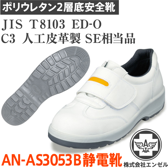 楽天市場】安全靴 エンゼル an3053bの通販