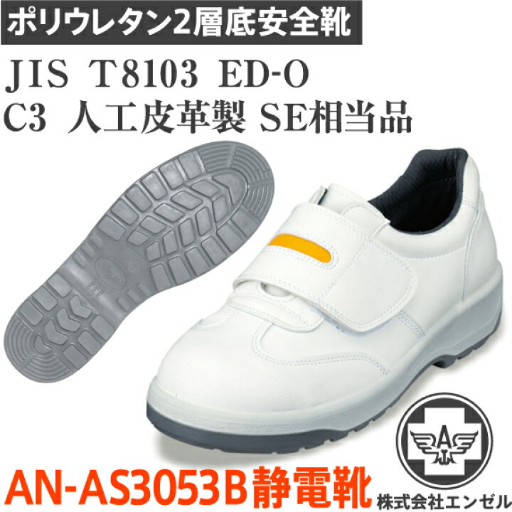 楽天市場】エンゼル 安全靴 ポリウレタン2層 静電靴 AN-AS3053B 白 