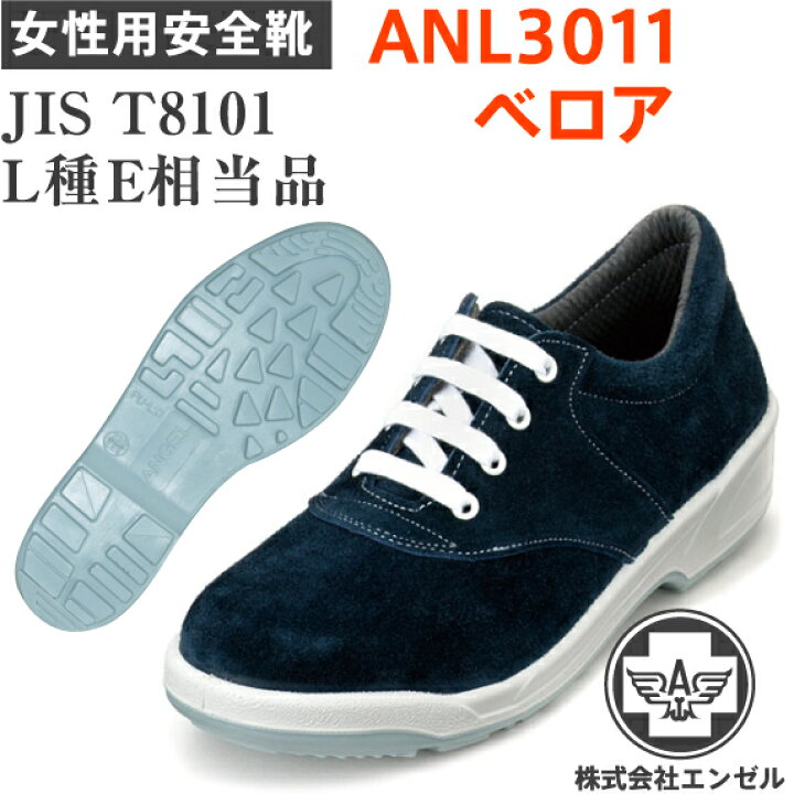 楽天市場 エンゼル 安全靴 女性用 Anl3011 ベロア 安全 シューズ 靴 マジック マジックテープ 現場 作業靴 作業用 作業 樹脂先芯 メンズ ワークブーツ ワークシューズ セーフティ セーフティシューズ セーフティーシューズ 鉄 資材センター