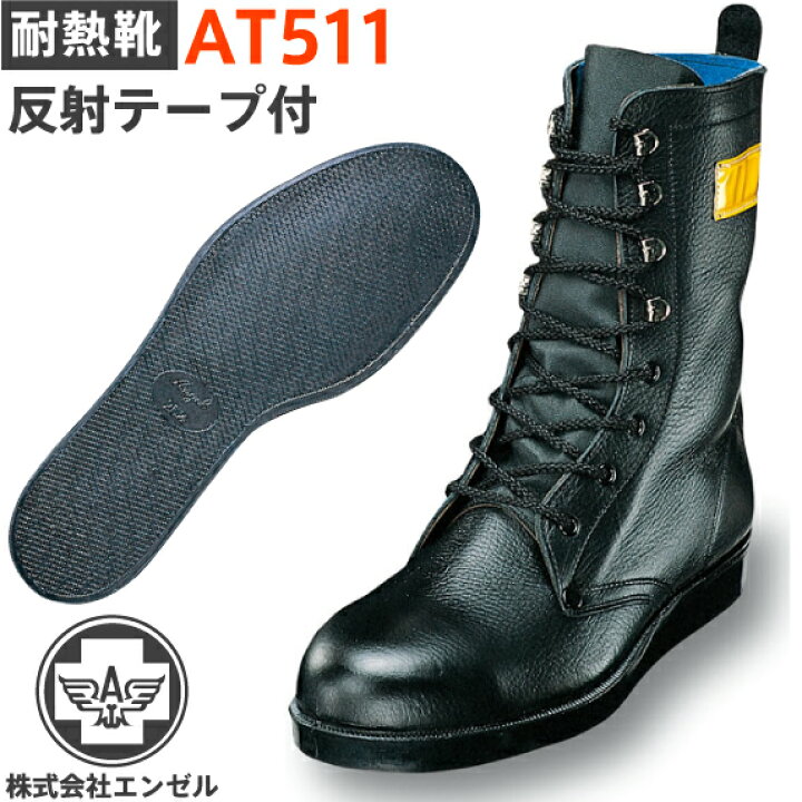 楽天市場】エンゼル 耐熱靴 AT511 長編靴 | 安全 靴 舗装工事 道路工事 