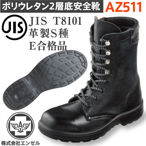 楽天市場】エンゼル 安全靴 ポリウレタン2層 長編靴 AZ511 | 安全