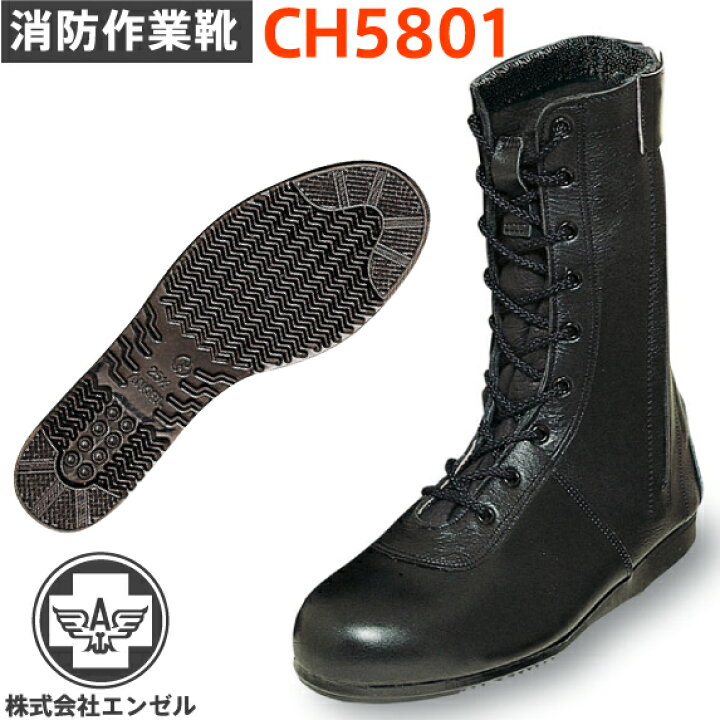 楽天市場】エンゼル 消防作業靴 CH5801 チャック付 長編 | 消防 消防団 