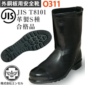 エンゼル 安全靴 外鋼板 O311 半長靴 | 安全 シューズ 靴 ハイカット 現場 作業靴 作業用 作業 マジックテープ ベルクロ 革靴 革 本革 鉄芯 高所 メンズ ワークブーツ ワークシューズ セーフテ