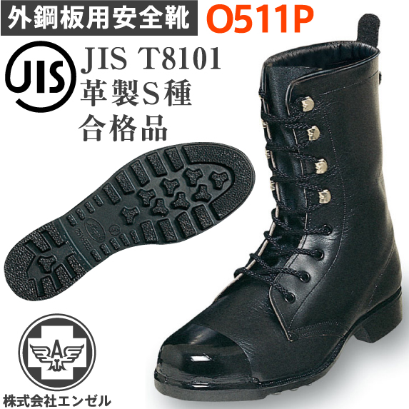 楽天市場】エンゼル 安全靴 外鋼板 O511P 長編 | 安全 シューズ 靴