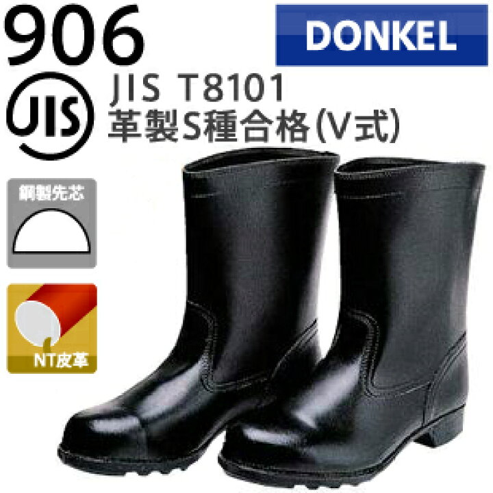 楽天市場】ドンケル 安全靴 耐油 耐薬品靴 906 半長靴 | 安全 ブーツ 