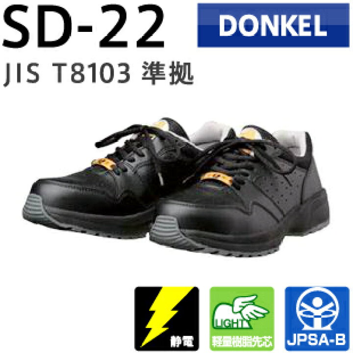 楽天市場】ドンケル 安全靴 ダイナスティー SD-22 ブラック | 静電靴 