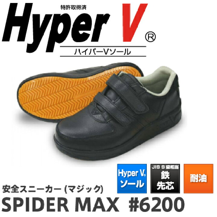 楽天市場 日進ゴム ハイパーv スパイダーマックス Spider Max 60 安全靴 スニーカー 滑らない 世界一滑りにくい靴 ハイパv ソール マジック 黒 メンズ レディース シューズ 靴 現場 作業用 作業 軽量 転倒防止 メッシュ ワークシューズ セーフティ Jis 資材プラス 楽天市場 日進ゴム ハイパーv スパイダーマックス Spider Max 60 安全靴 スニーカー 滑らない 世界一滑りにくい靴 ハイパv ソール マジック 黒 メンズ レディース シューズ 靴 現場 作業用 作業 軽量 転倒防止 メッシュ ワークシューズ セーフティ Jis 資材プラス