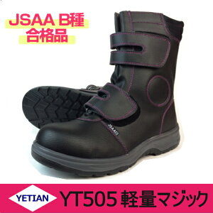 安全靴イエテン(yetian)YT505（軽量マジック・長）