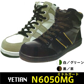 【ミドルカット】イエテン(yetian)安全靴N6050MG（紐式）