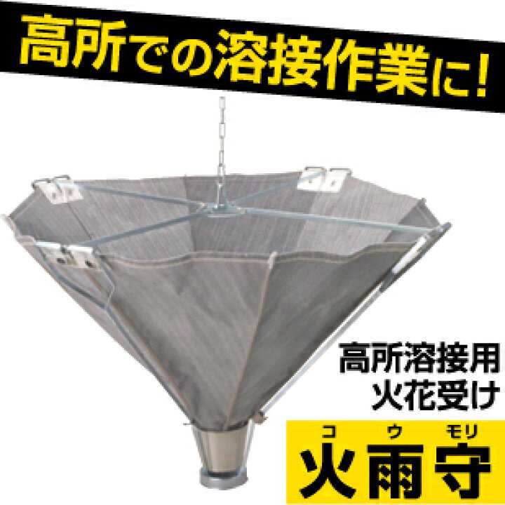 楽天市場】【 送料無料 】 高所溶接用 火花受け 【 火雨守 コウモリ 