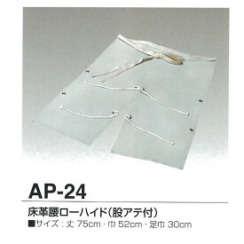 天然牛革 エプロン 床革腰ローハイド 股アテ付 AP-24 【大中産業】 | 溶接 エプロン ローハイド 前掛 前かけ 溶接用 耐熱 革 皮 作業着 仕事着 作業 現場 スパッタ 火花 熔接 アーク溶接 加工 工場 製造 保護 ガード 遮熱 防炎 防止