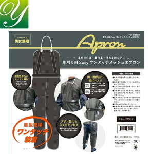 ヤマショウ 草刈り用2WAYワンタッチメッシュエプロン ブラック yep-005bk