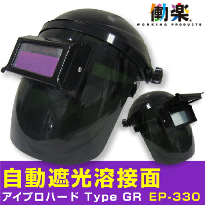 溶接用ヘルメット 男性用 - 自動調光 快適ガード - 溶接用 