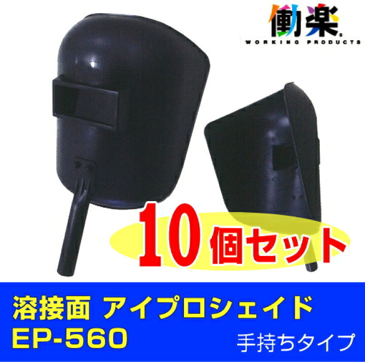 楽天市場】溶接面 アイプロシェイド EP-560（手持ち型）10個セット 