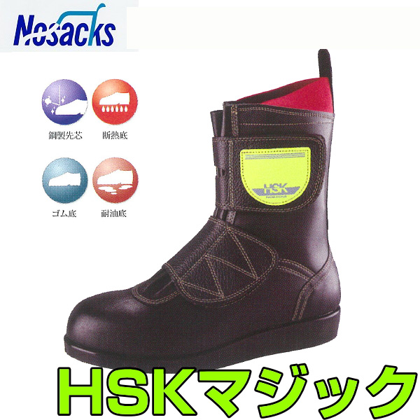 プロ職人に愛され続ける作業靴！ HSKマジック ノサックス nosacks 道路舗装工事用安全靴 | 資材プラス