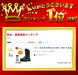 シモン安全靴防寒靴KB38黒