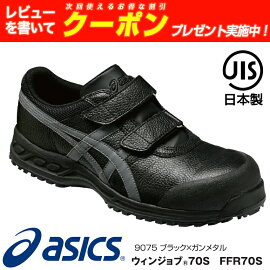 【アシックス初のJIS規格】アシックス（asics）ウィンジョブFFR70S安全靴