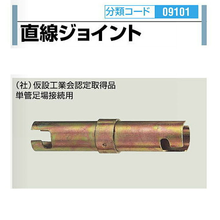 楽天市場】直線ジョイントφ48.6 単管・足場パイプ結合用金具【1個 