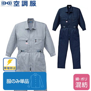 【空調服(R)】綿・ポリ混紡長袖ツヅキ服(服のみ単品)品番1-9820 |会社 工場 現場 ファン 涼しい パーツ ベスト バッテリー ハーネス 綿 袖 つなぎ 清涼 帯電防止 帯電