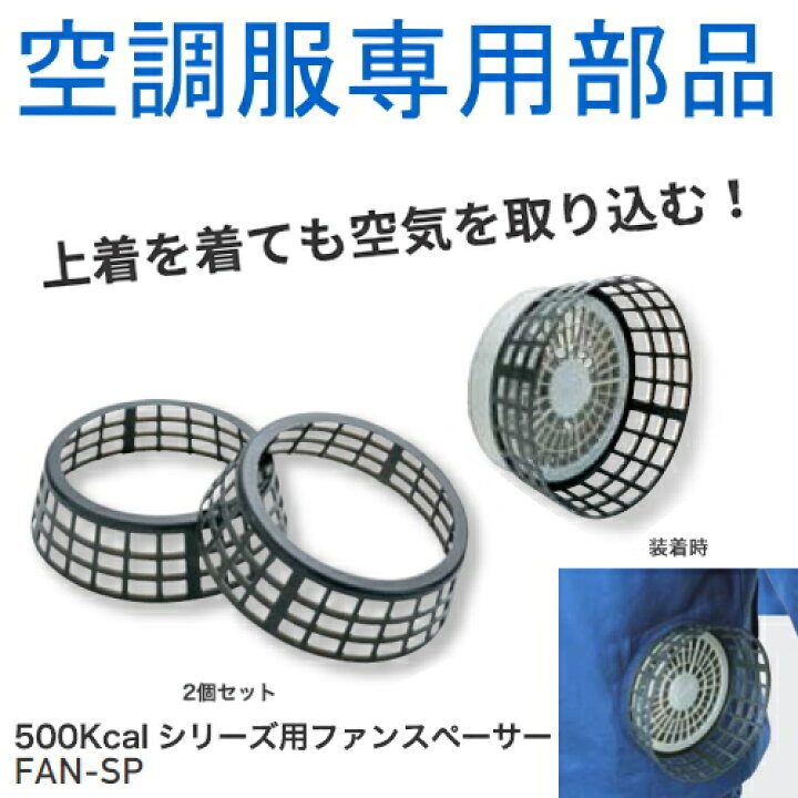 楽天市場】【空調服(R)部品】500Kcalシリーズ専用ファンスペーサー FAN 